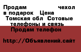 Продам Tele2 mini    чехол в подарок › Цена ­ 2 000 - Томская обл. Сотовые телефоны и связь » Продам телефон   